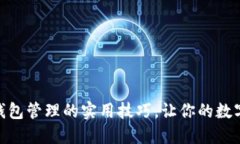 掌握imToken钱包管理的实用