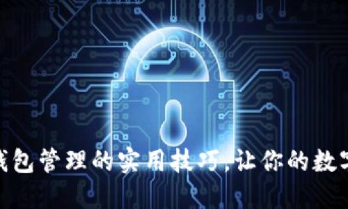 掌握imToken钱包管理的实用技巧,让你的数字资产安全无忧