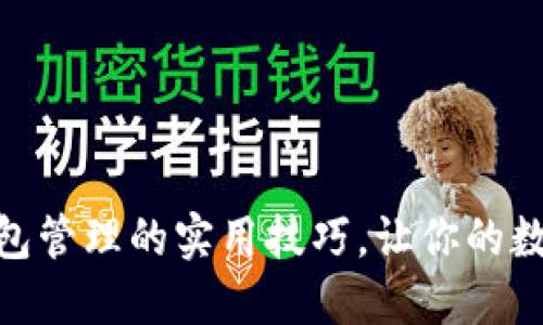 掌握imToken钱包管理的实用技巧,让你的数字资产安全无忧