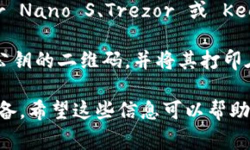 获取比特币钱包的地方有很多，下面是一些常见的方法和建议：

1. **在线钱包**：许多网站提供在线比特币钱包服务，例如 Coinbase、Blockchain.info 和 Binance 等。你可以在这些平台上创建一个账户，生成你的比特币钱包。

2. **桌面钱包**：如果你想要更高的安全性，可以选择下载桌面钱包软件，如 Exodus、Electrum 等。这些钱包会存储在你的电脑上，拥有更高级别的安全性，但要确保你的电脑没有恶意软件。

3. **移动钱包**：如果你需要便携性，可以下载手机应用钱包，比如 Trust Wallet、Mycelium 或 Coinomi。它们允许你随时随地管理你的比特币。

4. **硬件钱包**：为了最大限度地保护你的比特币，考虑使用硬件钱包，如 Ledger Nano S、Trezor 或 KeepKey。这些设备能够脱离互联网存储你的比特币，降低被黑客攻击的风险。

5. **纸钱包**：对于非常注重安全的人，还可以选择纸钱包。它是通过生成私钥和公钥的二维码，并将其打印在纸上，以确保没有电子痕迹。

在选择钱包时，要确认它的安全性和用户评价，确保选择符合自己需求的平台或设备。希望这些信息可以帮助到你！