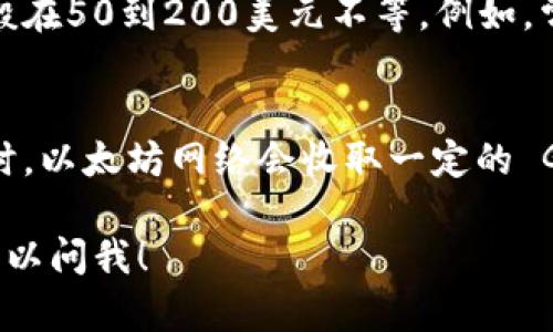 以太坊钱包的价格因类型和功能而异。实际上，