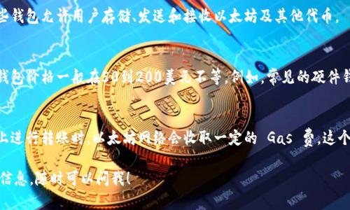 以太坊钱包的价格因类型和功能而异。实际上，