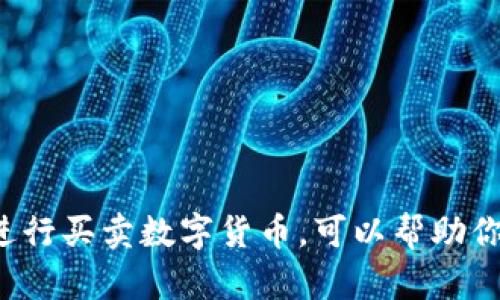 Imtoken 是一款广受欢迎的数字货币钱包，主要用于存储和管理各种加密资产。它为用户提供了便捷的交易功能，允许用户在平台内买入和交易不同的数字货币。以下是关于 Imtoken 钱包如何进行币买卖交易的详细介绍。

什么是 Imtoken 钱包？
Imtoken 是一款以太坊和 ERC-20 代币的钱包，用户可以在钱包内安全存储和管理他们的加密资产。这个钱包不仅支持多种数字货币，还提供了去中心化交易所（DEX）功能，用户可以在其中进行币的交易。

Imtoken 的核心功能
Imtoken的钱包功能非常强大，主要包括以下几个方面：
ul
    listrong安全性：/strongImtoken 采用了多重安全措施，如私钥本地存储，确保用户的资产安全。/li
    listrong多币种支持：/strong除了以太坊外，Imtoken 还支持多种ERC-20代币，适合多样化的资产管理需求。/li
    listrong易用性：/strong用户界面友好，方便快捷，即使是新手用户也能轻松上手。/li
    listrong去中心化交易平台：/strong用户可以在 Imtoken 中直接进行数字资产的买卖，无需中介。/li
/ul

如何在 Imtoken 中买币？
在 Imtoken 中买币的流程相对简单。以下是具体步骤：
ol
    listrong下载并注册：/strong首先，用户需要下载 Imtoken 应用并进行注册，创建钱包。/li
    listrong备份钱包：/strong注册后，用户应该根据提示备份钱包，并妥善保存助记词，保证资产安全。/li
    listrong充值入账：/strong用法币或其他方式充值到钱包内，需要注意网络费用。/li
    listrong选择交易：/strong在IMToken平台的交易选项中选择你想要购买的币种和交易对。/li
    listrong输入交易信息：/strong输入购买数量后确认信息，并点击交易。/li
    listrong完成交易：/strong交易成功后，所购币种将自动存入钱包中。/li
/ol

我个人的币圈故事
回想我第一次接触数字货币的时候，心中满是好奇与疑惑。当时我也曾像许多小伙伴一样，看到身边的朋友通过买卖比特币和以太坊赚了不少钱，心里暗想：“我也想试试看！”于是我开始在互联网上疯狂搜索各种钱包的使用方法。听说 Imtoken 这个钱包操作简单，安全性高，便果断下载安装使用起来。

我记得第一次进行交易时，心里有些紧张，深怕操作失误导致资产损失。可在 Imtoken 的帮助下，我很快就适应了这个过程。幸运的是，我的第一次交易非常顺利，我购买了些以太坊，随后又逐步扩大了自己的投资组合。每当我看到账户中数字的增长，心中充满了成就感和期待。

如何在 Imtoken 中卖币？
除了购买数字货币，Imtoken 还提供了方便的卖币功能。用户只需按照以下步骤进行：
ol
    listrong打开钱包：/strong启动 Imtoken 应用，输入密码进入。/li
    listrong选择目标币种：/strong点击钱包首页，找到想要出售的数字货币。/li
    listrong准备出售：/strong点击该币种，选择“兑换”或“出售”选项，输入金额。/li
    listrong确认交易信息：/strong检查交易信息，确认出售操作。在这里，钱包会显示此次交易的手续费及最终到账的数量。/li
    listrong完成交易：/strong一切确认无误后，轻松点击出售，交易完成后资金将自动转入您的钱包。/li
/ol

Imtoken 的手续费和交易安全性
在 Imtoken 进行交易时，用户需要了解相关的手续费信息。一般而言，Imtoken 的交易手续费是依赖于网络费用而定的，而不是交易所固定收取的费用，这使得用户能根据网络繁忙程度选择交易时机。

而安全性方面，Imtoken 持有私钥的用户能够完全掌握自己的资产。钱包内所有信息都仅保存在用户设备里，不会被第三方获取，这也是选择 Imtoken 的主要原因之一。

使用 Imtoken 的小贴士
最后，我想和大家分享一些关于使用 Imtoken 的小贴士：
ul
    listrong定期备份：/strong一定要定期备份你的钱包，保护好助记词和私钥，不要轻易向他人透露。/li
    listrong学会识别风险：/strong市场变化无常，交易前一定要做足调查，了解当前的市场动向。/li
    listrong合理规划投资：/strong不要盲目追涨，做好风险控制，合理分配资产，避免一次性投入过多。/li
/ul

结语
总的来说，Imtoken 是一款功能强大且易于使用的数字货币钱包，它不仅能满足你的安全储存需求，还是一个理想的交易平台。在这里进行买卖数字货币，可以帮助你更好地管理资产，实现财富增值。希望我的分享能为你开启数字货币的探索之旅！