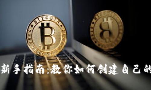 区块链开发新手指南：教你如何创建自己的以太坊钱包