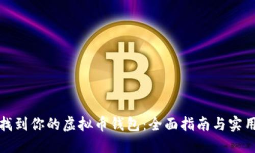 轻松找到你的虚拟币钱包:全面指南与实用技巧