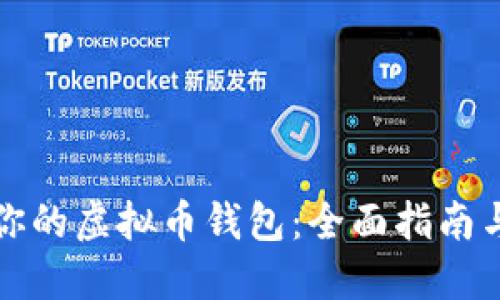 轻松找到你的虚拟币钱包:全面指南与实用技巧