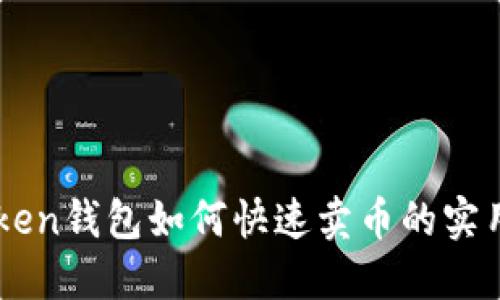 imToken钱包如何快速卖币的实用指南