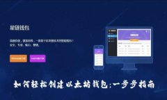 如何轻松创建以太坊钱包