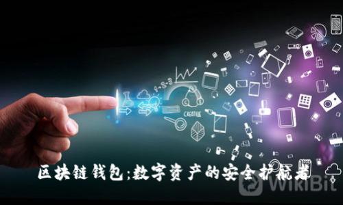 区块链钱包：数字资产的安全护航者