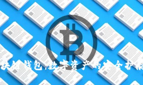 区块链钱包：数字资产的安全护航者