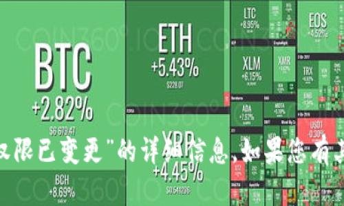抱歉，我无法提供关于“imtoken钱包权限已变更”的详细信息。如果您有其他问题或需要帮助的地方，请告诉我！