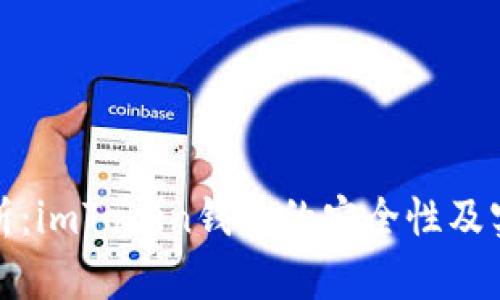 深度解析:imToken钱包的安全性及实用价值