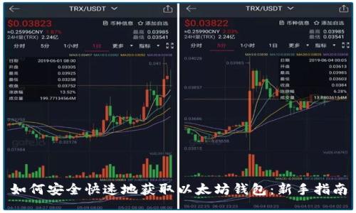 如何安全快速地获取以太坊钱包:新手指南
