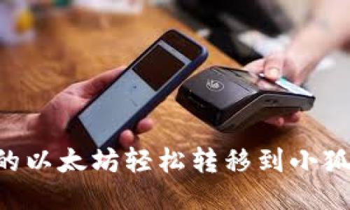 如何将火币交易所的以太坊轻松转移到小狐狸钱包：全方位指南