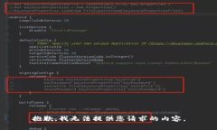 抱歉，我无法提供您请求