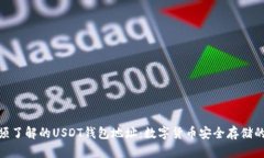 你必须了解的USDT钱包地址