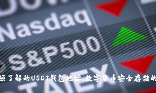 你必须了解的USDT钱包地址：数字货币安全存储的关键