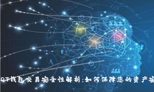 USDT钱包交易安全性解析：如何保障您的资产安全