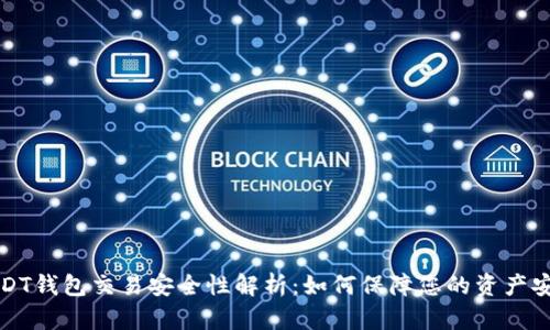 USDT钱包交易安全性解析：如何保障您的资产安全