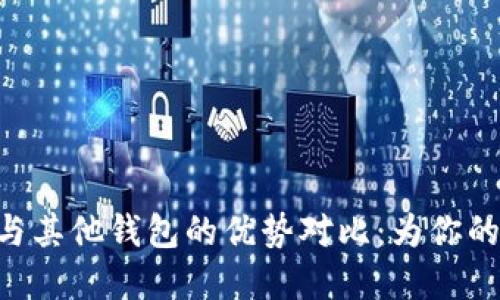 探索imToken钱包与其他钱包的优势对比:为你的数字资产保驾护航