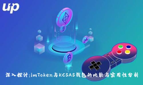 深入探讨:imToken与KCSAS钱包的比较与实用性分析