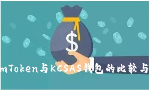 深入探讨:imToken与KCSAS钱包的比较与实用性分析