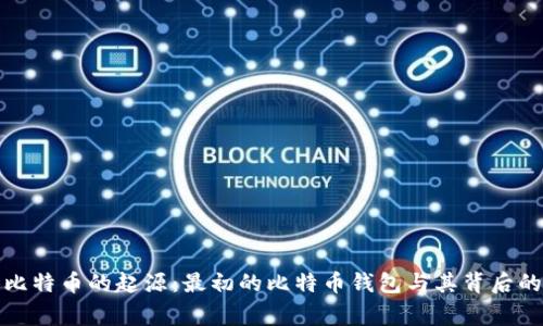 探寻比特币的起源：最初的比特币钱包与其背后的故事