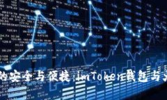 掌握数字资产的安全与便