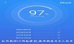 如何找回IM钱包密钥：实用