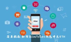 简易指南：如何往imToken钱