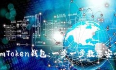 轻松注册您的imToken钱包：