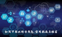 如何下载比特币钱包：实