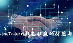 安卓手机imToken钱包被盗的