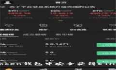 如何在imToken钱包中安全获