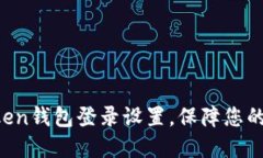 轻松掌握imToken钱包登录设