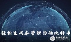 如何轻松生成和管理你的
