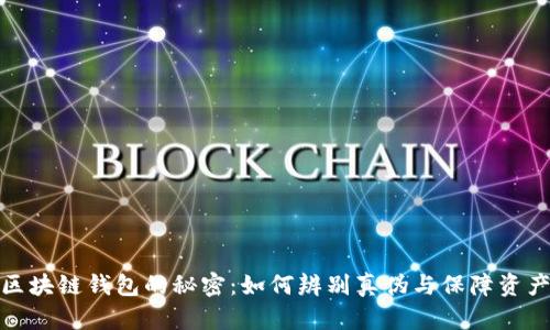 揭开区块链钱包的秘密：如何辨别真伪与保障资产安全