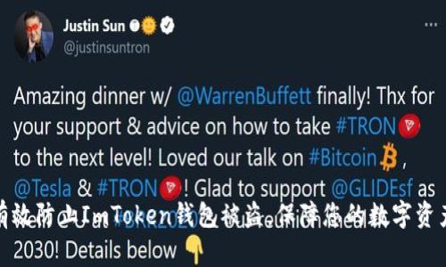 如何有效防止ImToken钱包被盗,保障您的数字资产安全