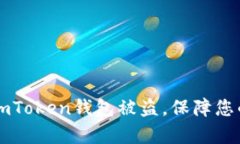 如何有效防止ImToken钱包被
