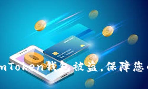 如何有效防止ImToken钱包被盗,保障您的数字资产安全