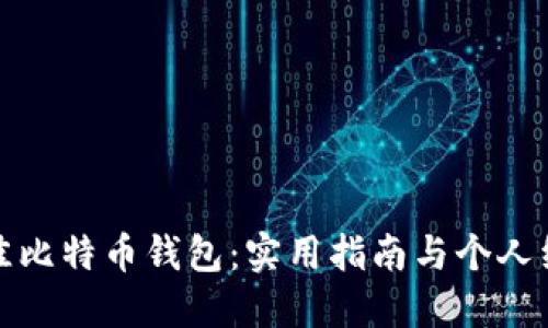 选择最佳比特币钱包:实用指南与个人经验分享