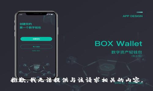 抱歉，我无法提供与该请求相关的内容。