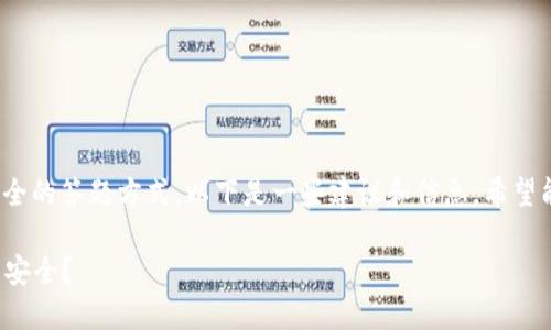 如果你在寻找关于 imToken 钱包安全的答题方式,以下是一些建议和信息,希望能帮助你更好地理解并回答相关问题。
### 如何确保你的 imToken 钱包安全?