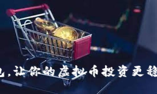 选择合适的钱包,让你的虚拟币投资更稳健,收益更可观