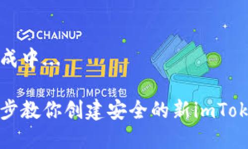 内容生成中...
一步一步教你创建安全的新imToken钱包