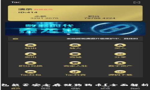 imToken钱包能否安全存储狗狗币?全面解析与实用指南