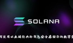 如何使用以太坊经典冷钱