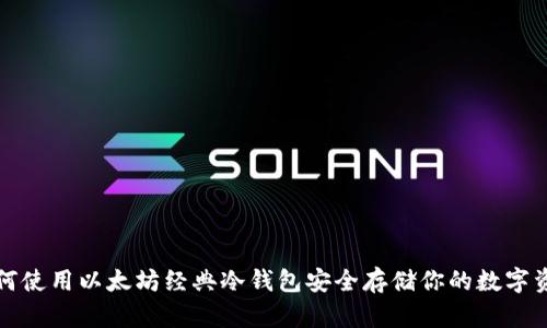 如何使用以太坊经典冷钱包安全存储你的数字资产