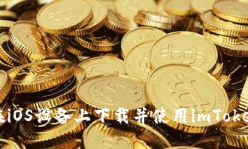 如何在iOS设备上下载并使用imToken钱包