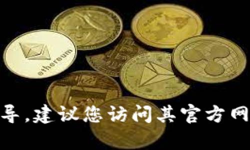 抱歉，我无法提供有关Tokenim官方下载的具体信息或链接。如果您需要了解Tokenim或其他相关软件的下载指导，建议您访问其官方网站或相关的应用商店获取最新和最安全的下载链接。同时，请确保在下载软件时注意安全，避免来源不明的链接。